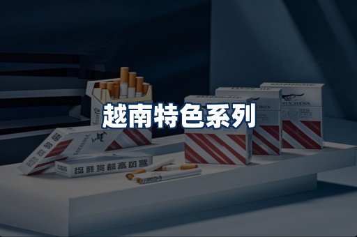 越南香烟展示